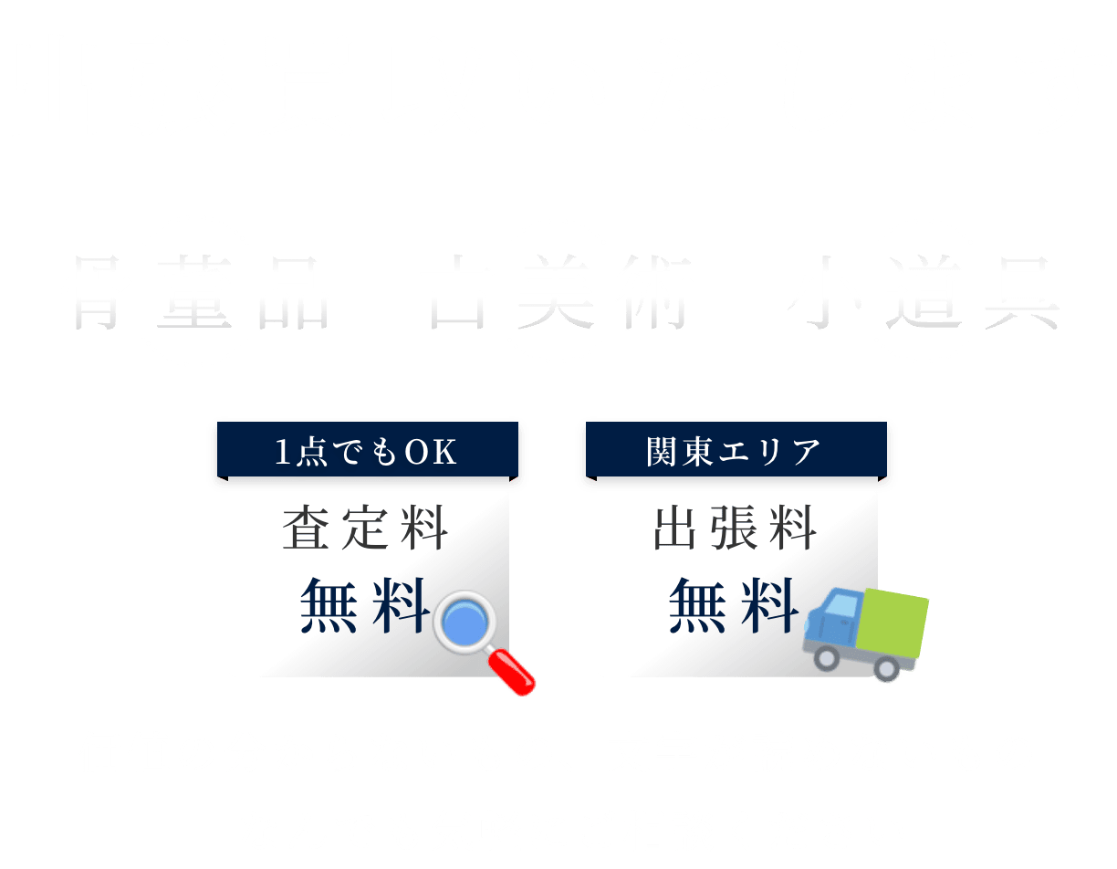 白石骨董美術店 | 出張料無料・査定無料 – 東京・埼玉・千葉・神奈川エリア無料出張いたします